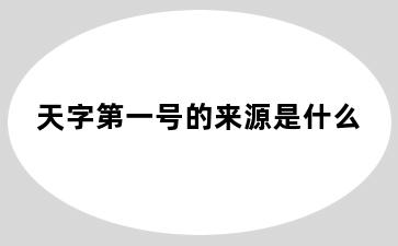 天字第一号的来源是什么