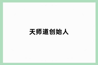 天师道创始人