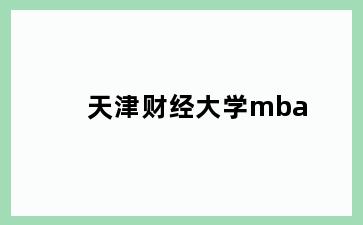 天津财经大学mba