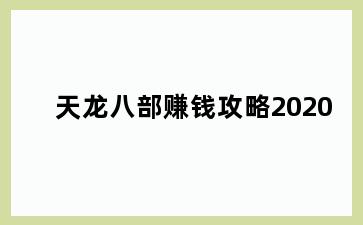 天龙八部赚钱攻略2020