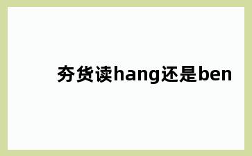 夯货读hang还是ben