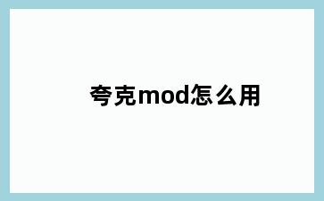 夸克mod怎么用