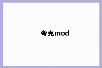 夸克mod