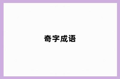 奇字成语