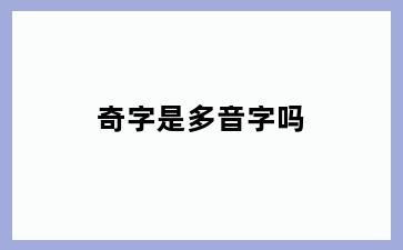 奇字是多音字吗