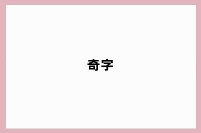 奇字