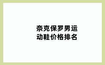 奈克保罗男运动鞋价格排名