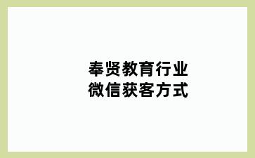 奉贤教育行业微信获客方式