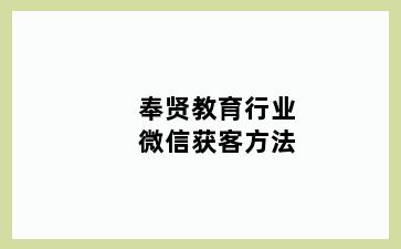 奉贤教育行业微信获客方法