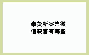 奉贤新零售微信获客有哪些