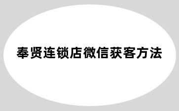 奉贤连锁店微信获客方法