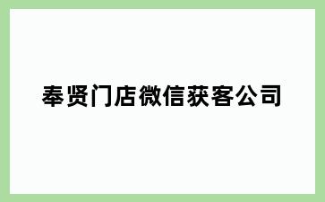 奉贤门店微信获客公司