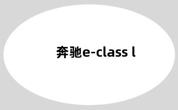 奔驰e-class l