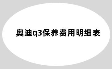 奥迪q3保养费用明细表