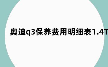 奥迪q3保养费用明细表1.4T