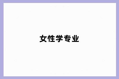 女性学专业