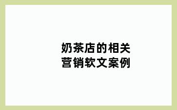 奶茶店的相关营销软文案例