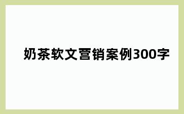 奶茶软文营销案例300字