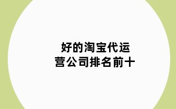 好的淘宝代运营公司排名前十