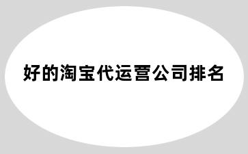 好的淘宝代运营公司排名