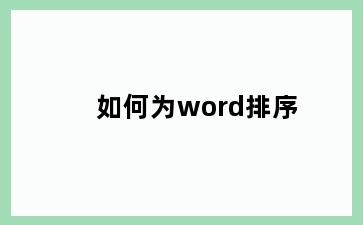 如何为word排序