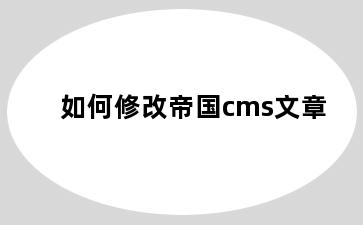 如何修改帝国cms文章