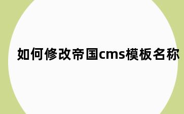 如何修改帝国cms模板名称