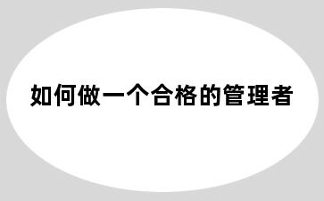 如何做一个合格的管理者