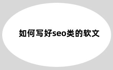 如何写好seo类的软文