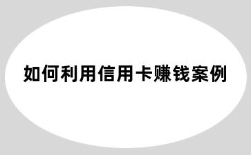 如何利用信用卡赚钱案例