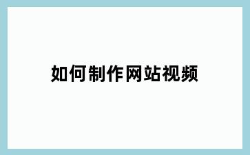 如何制作网站视频