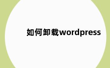 如何卸载wordpress