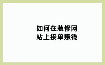 如何在装修网站上接单赚钱