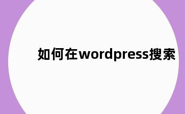 如何在wordpress搜索