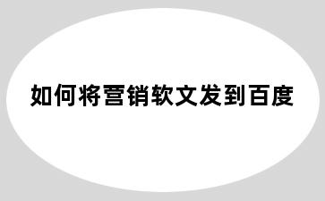 如何将营销软文发到百度