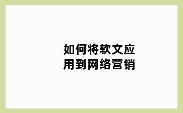 如何将软文应用到网络营销