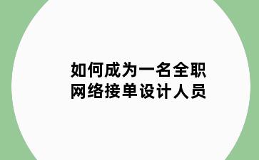 如何成为一名全职网络接单设计人员