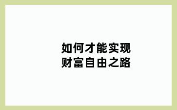 如何才能实现财富自由之路