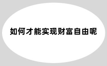 如何才能实现财富自由呢