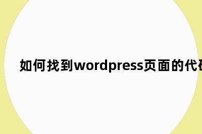 如何找到wordpress页面的代码