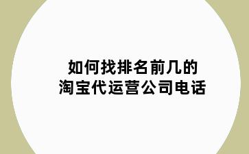 如何找排名前几的淘宝代运营公司电话