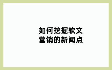 如何挖掘软文营销的新闻点