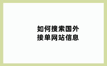 如何搜索国外接单网站信息