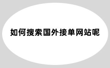 如何搜索国外接单网站呢