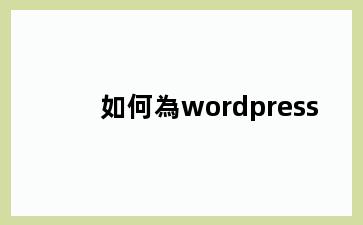 如何為wordpress