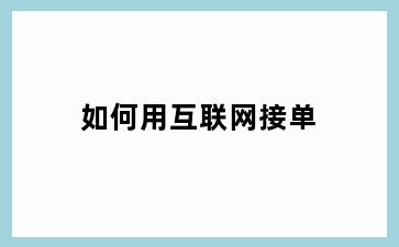 如何用互联网接单