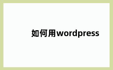 如何用wordpress