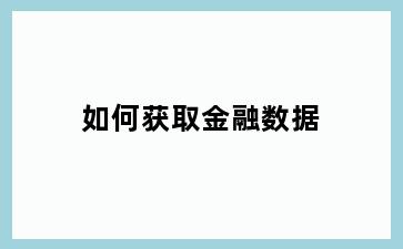 如何获取金融数据