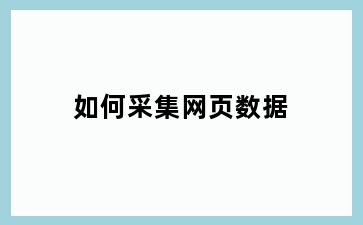 如何采集网页数据