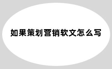 如果策划营销软文怎么写